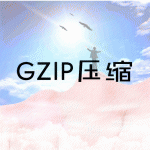 GZIP压缩教程