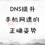 DNS提升手机网速
