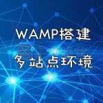 Wamp搭建网站环境教程