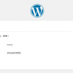 提示WordPress安装成功