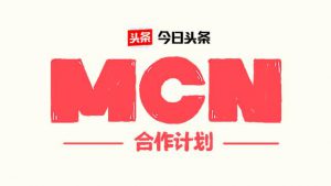 MCN合作计划