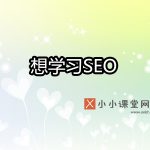想学习seo网络优化推广