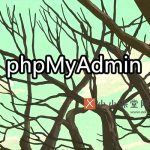phpMyAdmin使用教程