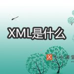 XML是什么