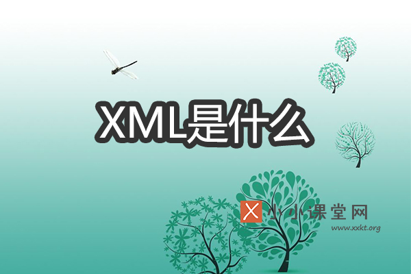 XML是什么