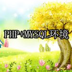 搭建PHP+MYSQL环境