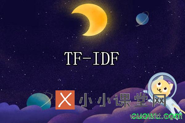 tfidf算法介绍及实现